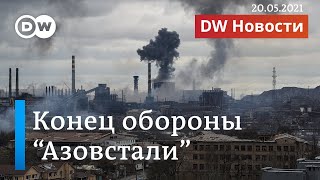 Украина сдала Азовсталь, Германия уходит от Газпрома, Шредер от Роснефти. DW Новости (20.05.2022)