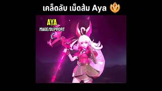 @qzadd เผยเคล็ดลับ เล่น Aya แบบเม็ดส้ม