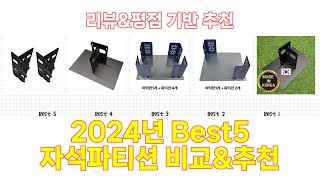 2024년 자석파티션 Best 상품 추천