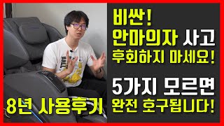 비싼 안마의자 사지마세요! 8년 사용후기!  가성비 안마의자 고르는법 추천 리뷰 비교 포인트