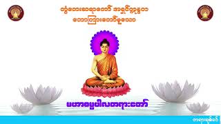 တွံတေးဆရာတော် အရှင်ဣန္ဒက ဟောကြားတော်မူသော မဟာဓမ္မပါလတရားတော်