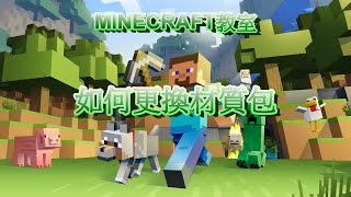 Minecraft教室:如何更換材質包