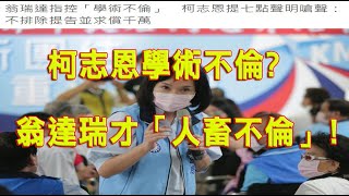 229.柯志恩「學術不倫」?翁達瑞才是「人畜不倫」!