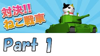 みんなで対決!!ねこ戦車 Part 1