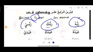 minhajul-arabia lesson 14.  மின்ஹாஜுள் அரபியா பாடம் 14. அரபி பேச கற்றுக்கொள்ள.#arabicspeaking