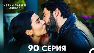 Черни пари и любов 90 Серия (Русский Дубляж)