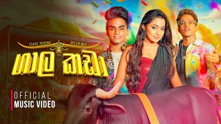 Gala Kada ( ගාල කඩා ) - Eshal Perera ft. Dulan ARX | Official Music Video