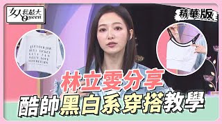 林立雯分享 酷帥黑白系穿搭 時尚就是要「穿全套」！？ 女人我最大 20220728