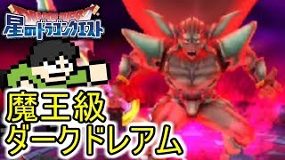 【星ドラ実況】魔王級ダークドレアムをぶっ倒せ！