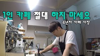 1인 카페 창업은 절대 하지 마세요! 4년차 개인카페 사장의 조언.