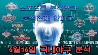 [분석천재 알파고]6월 16일 국내야구 최종분석 KBO 프리뷰 및 분석 (스포츠토토,프로토,배트맨,토토)