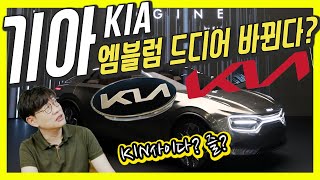 기아차 바뀐 앰블럼에 화났다! vs 세계적 추세다! BMW, 폭스바겐, 닛산도 다 바뀌었는데…