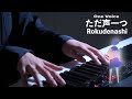 『ただ声一つ /ロクデナシ』弾いてみた | Rokudenashi-One Voice | Piano cover by minapiano