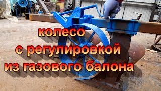 регулируемое колесо к плугу из газового балона