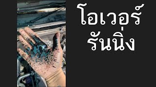 สาเหตุของอาการโอเวอร์รันนิ่ง | #Shorts