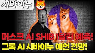 [시바이누코인]  일론 머스크 신규 AI 시바이누 1달러 예측! 그록 AI 시바이누 예언전망!