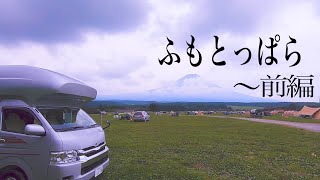 【ハイエースキャンピングカー】新メンバーと富士山麓ふもとっぱらキャンプ場へ〜前編