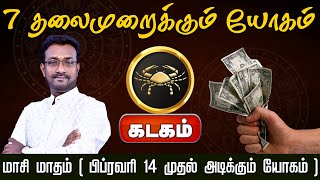 கடகம் | 7 தலைமுறைக்கும் யோகம் |  | மாசி மாத 2025 பலன்கள் | 2025 Masi madha rasi palan