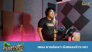 เพลง มาแล่นเลาะบึงหนองบัวระเหว - ครูชุชีววิทยา COVER [ เพลง Khaled - C'est La Vie ]