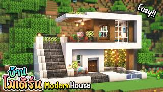 สร้างบ้านโมเดิร์นมีสระว่ายน้ำ ง่ายๆ !! | Modern House Minecraft