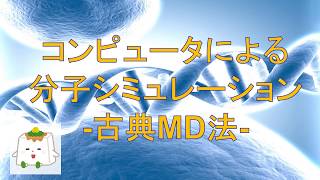 分子力学法を用いた分子動力学シミュレーション研究【理論化学、計算化学】