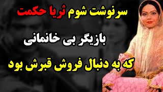 بیوگرافی ثریا حکمت| سرنوشت ثریا حکمت بازیگر قدیمی چه شد ؟|بیوگرافی هنرمندان