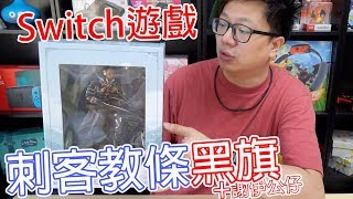 【Switch遊戲】刺客教條IV 黑旗 Assassin's Creed IV: Black Flag 還有謝伊公仔 Nintendo Switch遊戲開箱系列#200〈羅卡Rocca〉