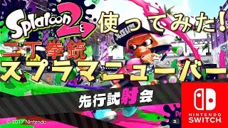 🐵【スプラトゥーン2】先行試射会 スプラマニューバー使ってみた！【YG】 #1