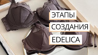 Создание нижнего белья Edelica. Этапы.