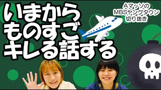 四千頭身とのトークの後、家に帰っても思い出してキレるAマッソ加納【Aマッソ ヤンタン 切り抜き】MBSヤングタウン