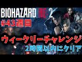 【バイオ RE2】2時間以内クリアに挑戦！【ウィークリーチャレンジ43週目】