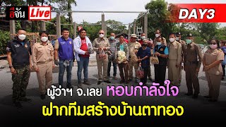 Live ผู้ว่าฯ จ.เลย หอบกำลังใจ มาฝากทีมสร้างบ้านตาทอง | อีจัน EJAN