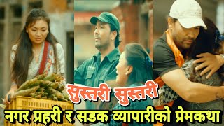 नगर प्रहरी र सडक व्यापारीको प्रेमकथा ‘सुस्तरी सुस्तरी’ | Sustari Sustari Nepali Song |  YASH KUMAR