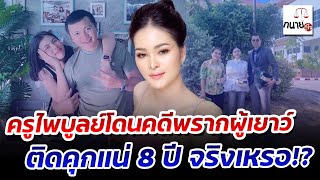 ครูไพบูลย์โดนคดีพรากผู้เยาว์ ติดคุกแน่ 8 ปี จริงเหรอ!?