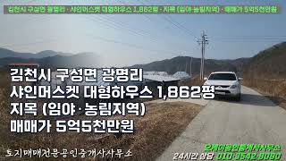 김천시 구성면 광명리 · (스마트팜) 샤인머스켓 대형하우스 1,862평 · 지목 (임야·농림지역) · 매매가 5억5천만원