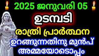 ഇന്ന് 2025 ജനുവരി 5/രാത്രി പ്രാർത്ഥന അമ്മയോടൊപ്പം January 5, 2025