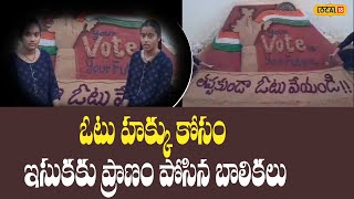 East Godavari  : ఓటు హక్కు కోసం ఇసుకకు ప్రాణం పోసిన బాలికలు.!!| #local18