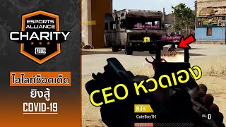 ไฮไลท์แข่งพับจี ช็อตเด็ด JIB ESPORTS ALLIANCE PUBG CHARITY ยิงสู้ COVID-19 | PUBG