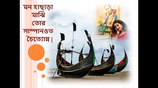 Mon Hachara Majhi | মন হাছাড়া মাঝি | Ayantika Das | Chittagong Er Gaan | 24