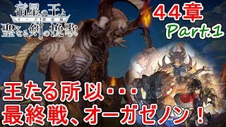 【アナザーエデン】オーガ戦役編 後編　４４章 Part.1　王たる所以・・・最終戦、オーガゼノン！【アナデン】【Another Eden】