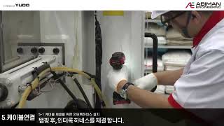 ABIMAN ENGINEERING_ FRANCIA 설치 교육 영상