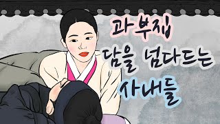 167 조선야담 🎖️과부집 담을 넘나드는 사내들#옛날이야기 #민담 #야담