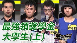 「絕對領域」是身體的什麼部位？最聰明的獎學金大學生(上)｜金頭腦｜胡瓜 Janet｜益智節目｜HD