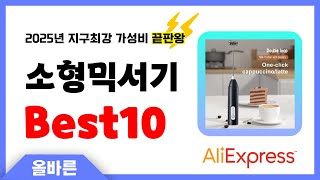 알리익스프레스 인기 소형믹서기 추천! 지구최강 가성비 끝판왕 인기상품Best10