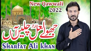Jhoolay Laal Chale Aa || Sharfat Ali khan Qawwal ||  Qasida 2022 || Lasani Qawwali Jaranwala