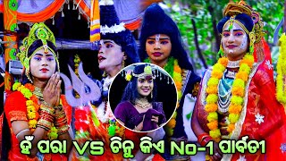 ହଁ ପରା VS ଚିନୁ କିଏ No-1 ପାର୍ବତୀ। Hn para। Rama Nataka। Karadapalli VS Sunakhala। Hanuman Rama Nataka