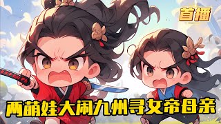 《玄幻：兩萌娃姐弟大鬧九州》1-241（最新） 兩個萌娃天天嚷嚷著要見娘親，楚風只能撒謊稱他們的娘親被關在帝都，還給他們講了沈香劈華山救母的故事。於是兩個萌娃偷溜出去，誓要效仿楊戩和沈香，劈開帝都救母