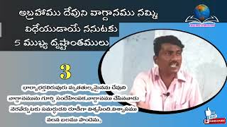 అబ్రహాము జీవితంలో మూడవ దృష్టాంతము || kpsahodar DISCIPLES MINISTRY//jangaon.