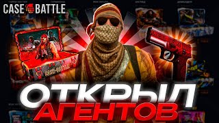 Открыл кейс агенты и не только на casebattle!? Смог вывести!?