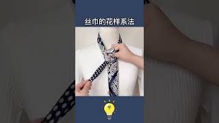 原来空姐都是这样系丝巾的，怪不得我每次系的都不好看！#丝巾系法 #丝巾系法又来更新了 #百变丝巾教程 #花式打结 #生活小妙招